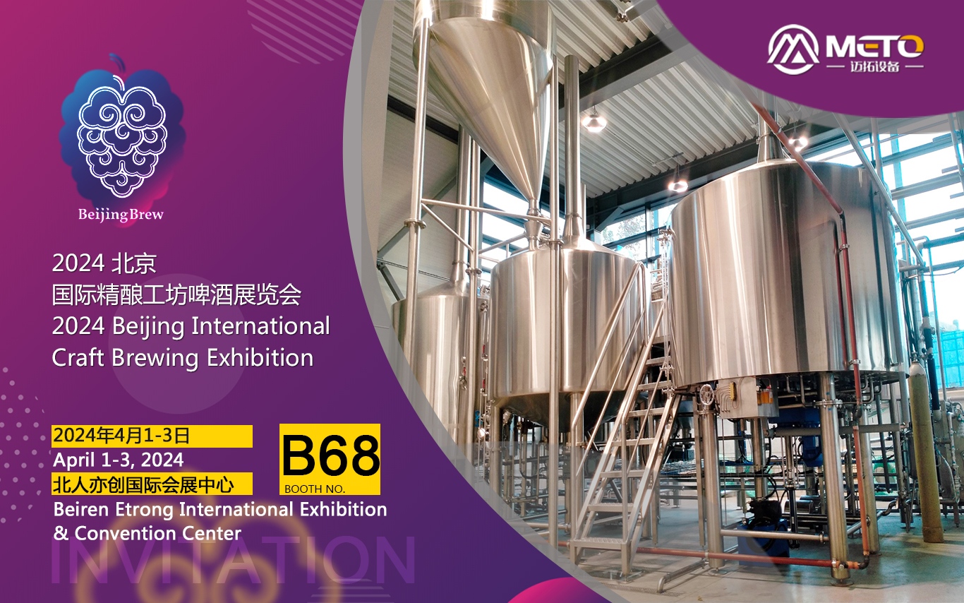 2024北京國際精釀工坊啤酒展覽會